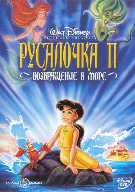 «Русалочка 2: Возвращение в море » 
 2024.04.25 13:39 бесплатно смотреть онлайн на русском языке в высоком качестве.
